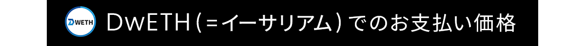 DwETH(=イーサリアム)でのお支払い価格