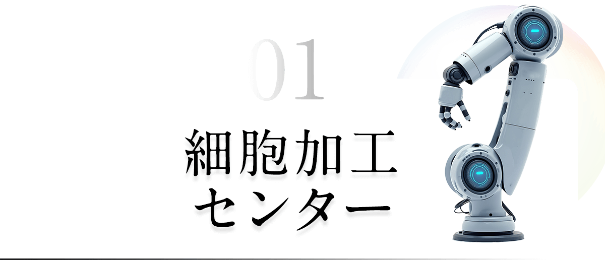 細胞加工センター