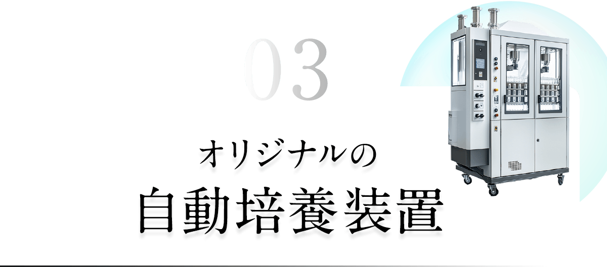 オリジナルの自動培養装置