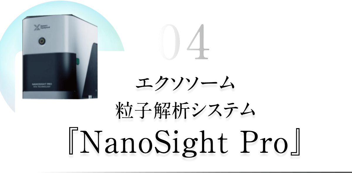 エクソソーム粒子解析システム『NanoSight Pro』