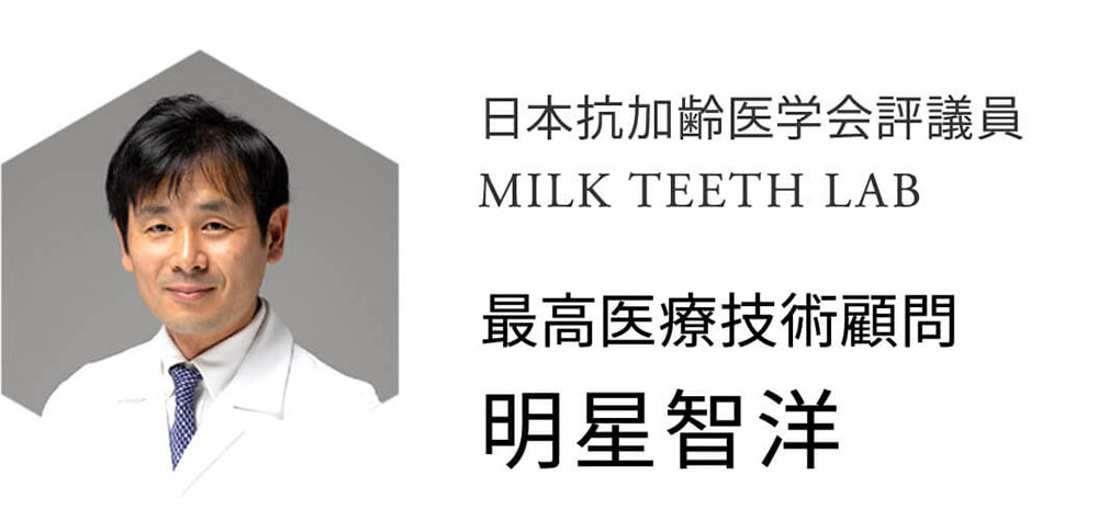日本抗加齢医学会評議員 最高医療技術顧問 明星智洋
