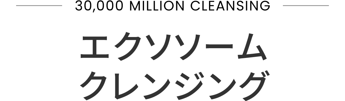 エクソソームクレンジング