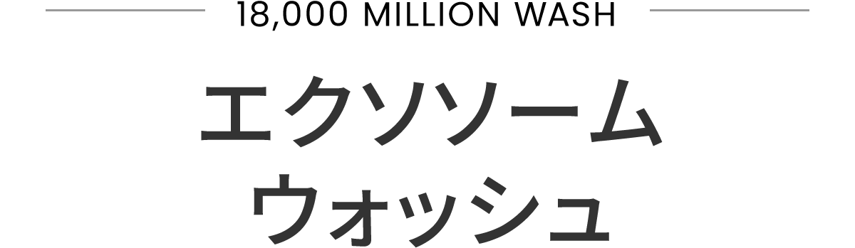 エクソソームウォッシュ