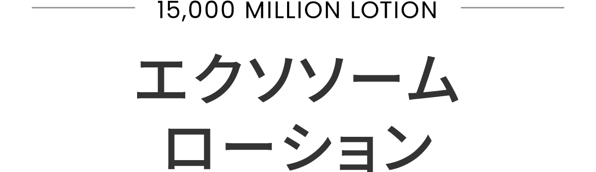 エクソソームローション