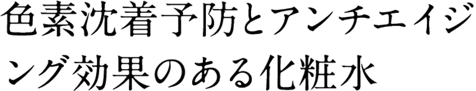 色素沈着予防とアンチエイジング効果のある化粧水