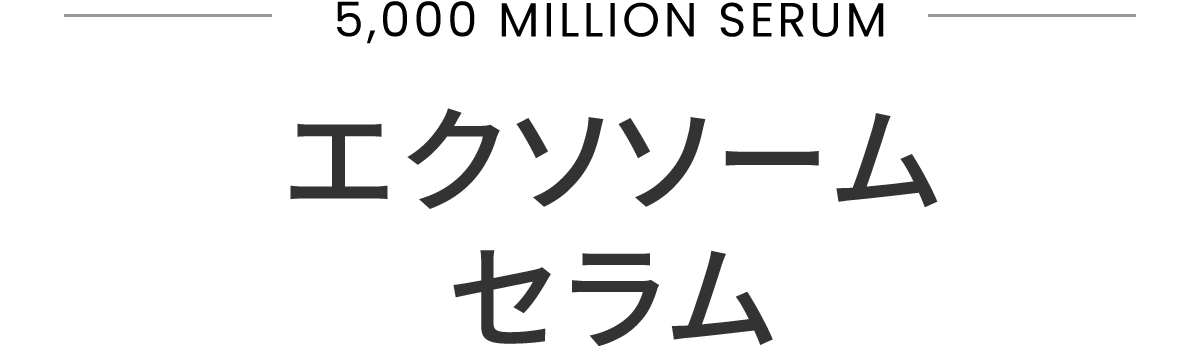 エクソソームセラム