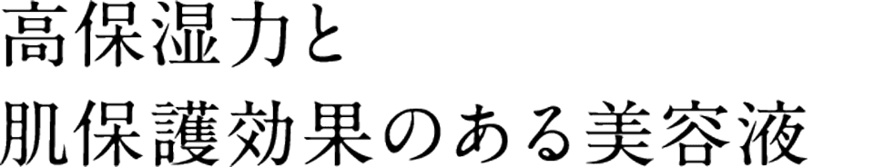 高保湿力と肌保護効果のある美容液