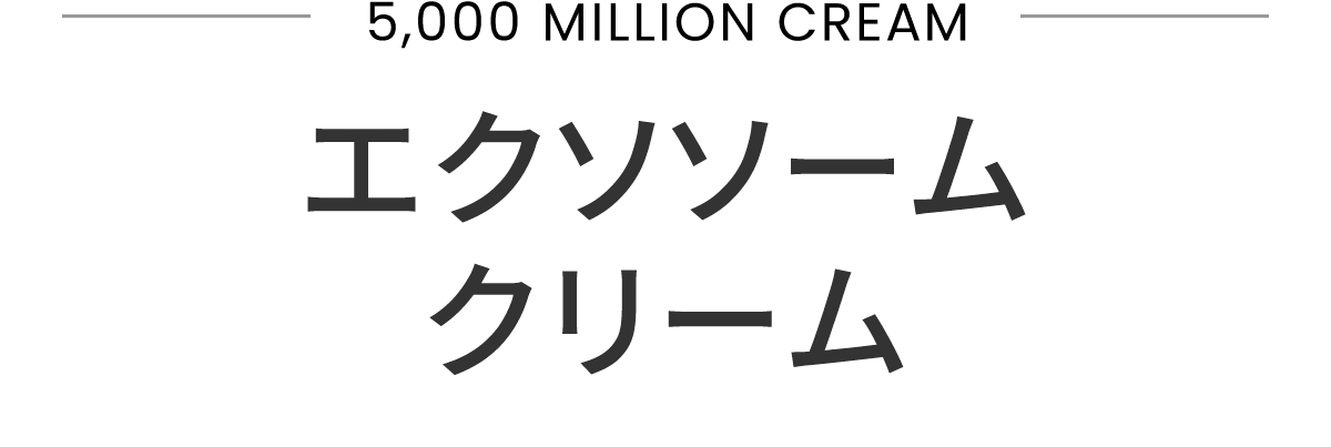 エクソソームクリーム