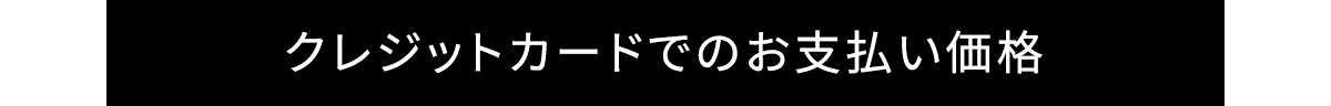 クレジットカードでのお支払い価格